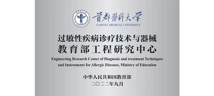 黄色电影网址草鸡巴过敏性疾病诊疗技术与器械教育部工程研究中心获批立项